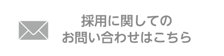 採用のお問い合わせはこちら