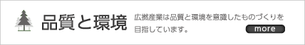 環境と品質